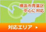 対応エリア　横浜市青葉区中心に対応