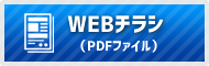 WEBチラシ（PDFファイル）