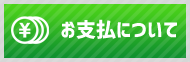 お支払について