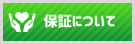 保証について