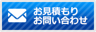 お見積もり・お問い合わせ